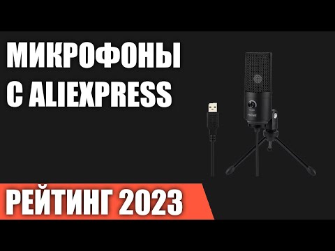 Видео: ТОП—7. Лучшие микрофоны c AliExpress. Рейтинг 2023 года!