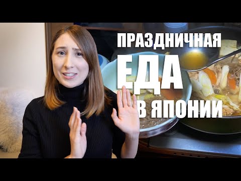 Видео: Японская свекровь накормила на Новый Год. Что едят японцы на праздники