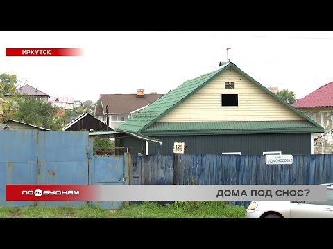 Видео: Около 30 частных домов в Иркутске могут попасть под снос