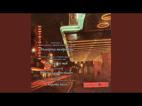 Видео: Не идвай като спомен