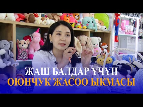 Видео: ЖАШ БАЛДАР ҮЧҮН ОЮНЧУК ЖАСОО ЫКМАСЫ