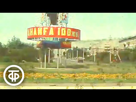 Видео: Кустанай юбилейный. Время. Эфир 5 августа 1979