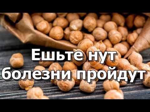 Видео: Ешьте нут -  болезни пройдут