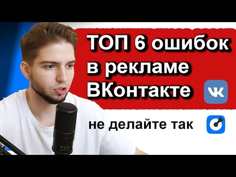 Видео: Топ 6 ошибок в рекламе ВКонтакте | Как не слить бюджет во вконтакте | Настройка таргета