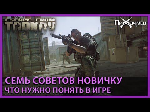 Видео: Семь советов новичку | Escape from Tarkov