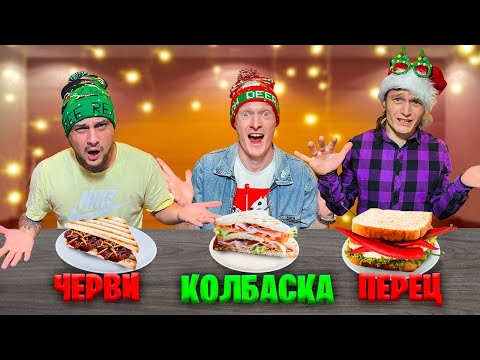 Видео: ВЫБЕРИ ПРАВИЛЬНУЮ НАЧИНКУ ДЛЯ СЭНДВИЧА ЧЕЛЛЕНДЖ!