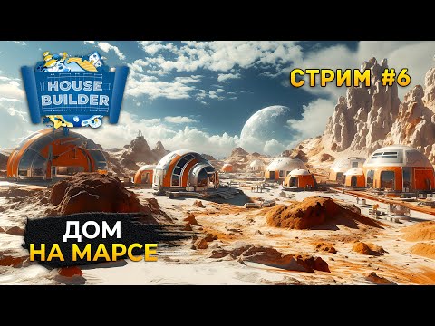 Видео: Стрим House Builder #6 - Дом на Марсе. Симулятор Стройки Домов