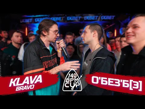 Видео: 140 BPM CUP: KLAVA BRAVO X О'БЕЗ'Б[Э] (Отбор)