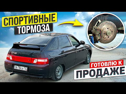 Видео: Поставил СПОРТИВНЫЕ тормоза С OZON в ВАЗ 2112! ФИНАЛ ТЮНИНГА ЛЮБИМОЙ МАШИНЫ