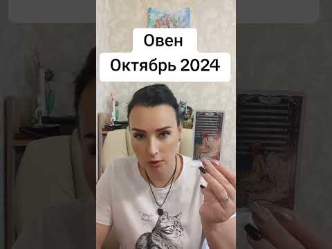 Видео: #овен #октябрь 2024 #прогноз