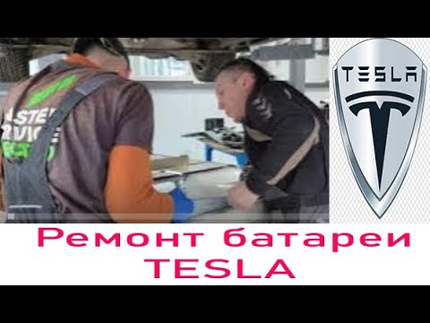 Видео: Ремонт батареи Тесла ошибка BMS_u029 . будем разбирать батарею . проблема батареи TESLA