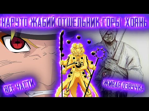 Видео: НАРУТО ЖАБИЙ ОТШЕЛЬНИК ГОРЫ ХОЯНЬ! Все части  Живая озвучка  Альтернативный сюжет Наруто