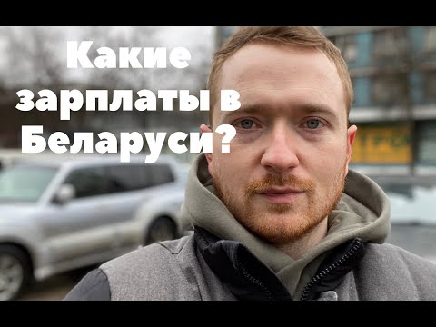 Видео: Какие реальные зарплаты в Беларуси?