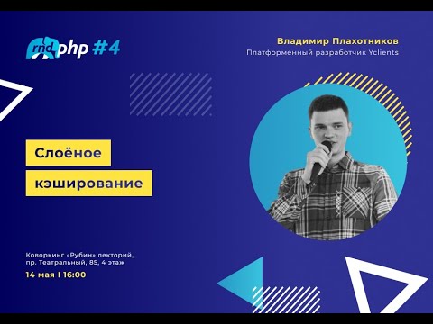 Видео: Слоёное кэширование / Владимир Плахотников (Yclients)