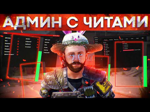Видео: Админ спалился с читами! Админ Патруль в Rust/Раст!