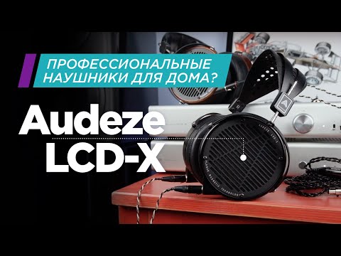 Видео: Профессиональные наушники для дома: Audeze LCD-X