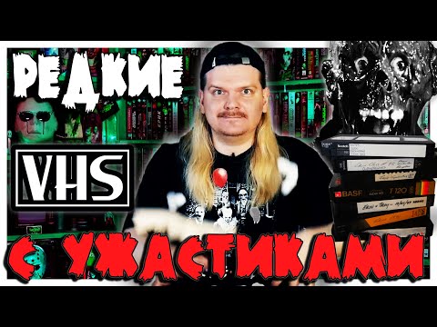 Видео: Редкие кассеты с фильмами ужасов - VHS РАСПАКОВКА #2/2022