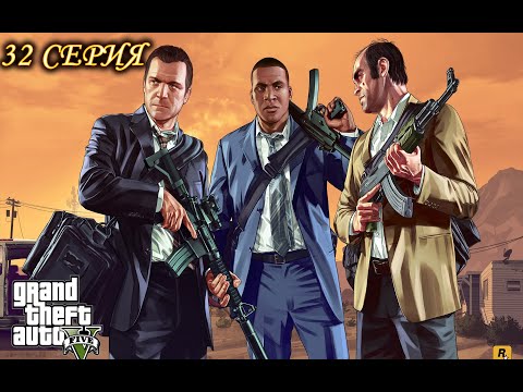 Видео: Прохождение Grand Theft Auto V серия 32