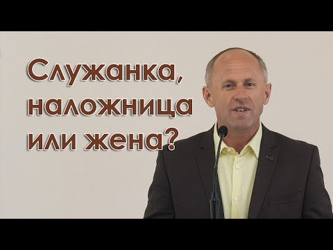 Видео: Служанка, наложница или жена? - Иван Пендлишак