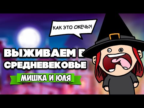 Видео: ВЫЖИВАЕМ в СРЕДНЕВЕКОВЬЕ - ВСТРЕТИЛИ ДЕМОНА и ФИНАЛ ♦ The Choice of Life: Middle Ages #3