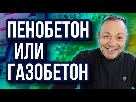 Видео: Пенобетон и газобетон