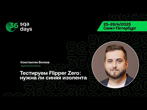 Видео: SQA Days 36 — Константин Волков, Тестируем Flipper Zero: нужна ли синяя изолента