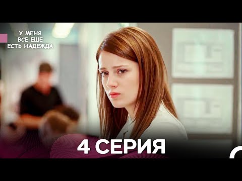 Видео: У Меня Всё Ещё Есть Надежда 4 Серия (русский дубляж)