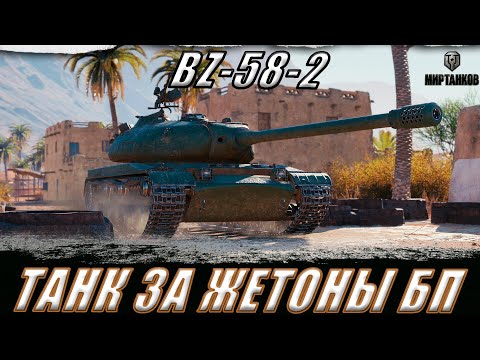 Видео: #shorts BZ-58-2 ll ТАНК ЗА ЖЕТОНЫ БП. РАБОТАЮТ ТАНКИ НА ЗАКАЗ ll МИР ТАНКОВ