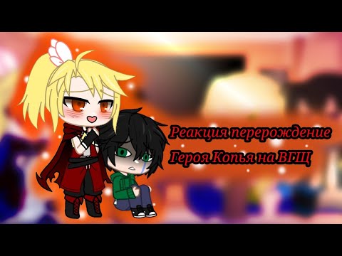Видео: [ реакция перерождение героя копья на 30минут ВГЩ] (1/3)