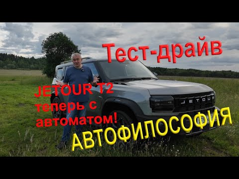 Видео: Обновленный Jetour T2 стал лучше? #jetour #jetourt2 #тестдрайв #обзор #4х4 #авто