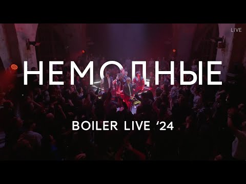 Видео: Кавер группа «Немодные» - promo 2024 “Boiler live”