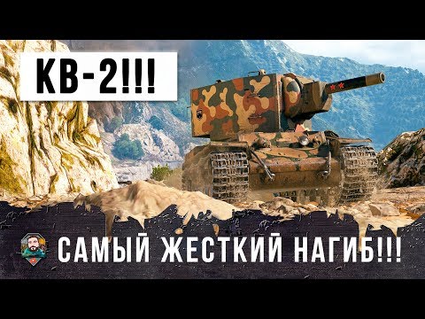 Видео: УБЕРИТЕ СЛАБОНЕРВНЫХ ОТ ЭКРАНА!!! КВ-2 УСТРОИЛ САМЫЙ ЖЕСТКИЙ НАГИБ В ИСТОРИИ WORLD OF TANKS!