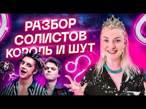 Видео: Солисты «Король и Шут» — связь противоположных знаков зодиака. Астрология