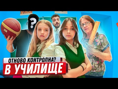 Видео: Сблъсъците МЕЖДУ УЧИТЕЛИТЕ! Кой ни спаси от втората контролна? Училище с очите на ученика
