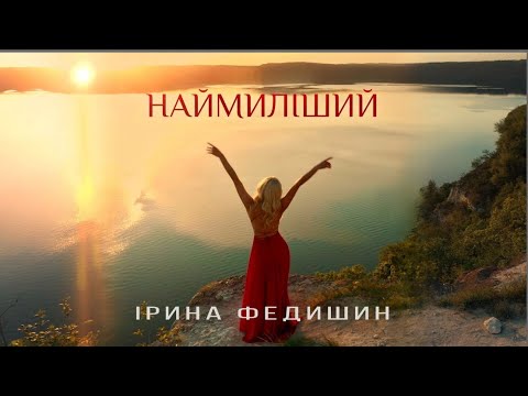 Видео: Ірина Федишин - Наймиліший