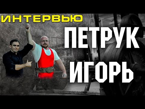 Видео: Выпуск №3 - Петрук Игорь