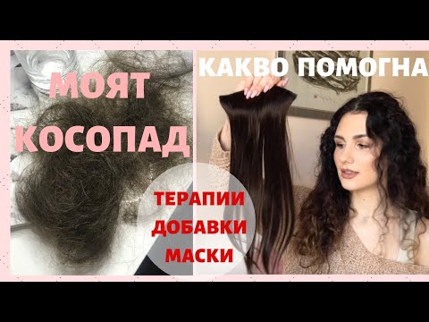 Видео: КАК СЕ СПРАВИХ С КОСОПАДА - ДОБАВКИ И МАСКИ | Част 2