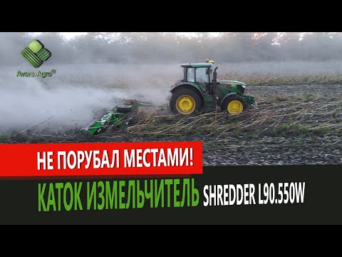Видео: Чому каток подрібнювач не порубав місцями? Каток подрібнювач SHREDDER 9.550 каркасний | Shredder