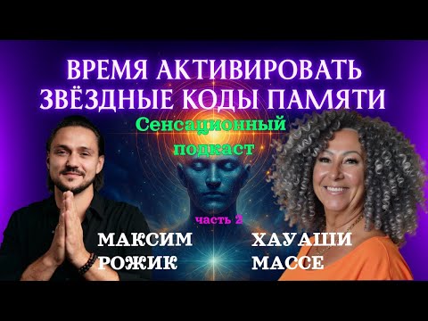 Видео: ВРЕМЯ АКТИВИРОВАТЬ ЗВЁЗДНЫЕ КОДЫ ПАМЯТИ 2 Часть подкаста
