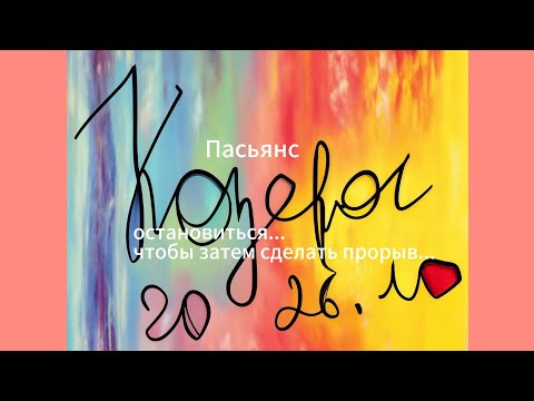 Видео: Пасьянс 20-26.10 КОЗЕРОГ/ остановиться, чтобы затем сделать прорыв...