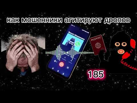 Видео: МОШЕННИКИ ЗВОНЯТ: Как мошенники агитируют дропов?