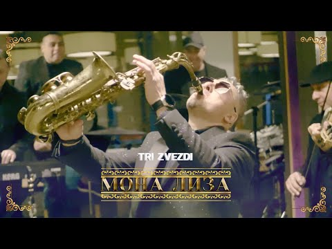 Видео: Tri Zvezdi - Mona Lisa / Три Звезди - Мона Лиза