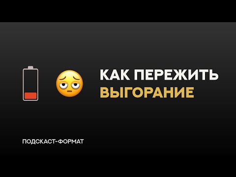 Видео: Как жить, если ты выгорел? Личный опыт