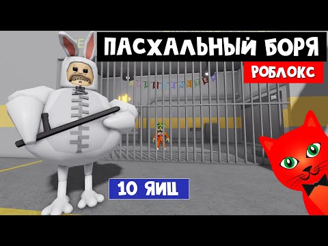 Видео: Отобрал 10 ЯИЦ у БОРИСА в Роблокс | BARRYS PRISON roblox | Побег из тюрьмы Барри. Обби и паркур.