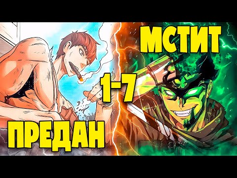Видео: ПРЕДАННЫЙ ВСЕМИ ОН ВОЗРОДИЛСЯ РАДИ МЕСТИ 1-7