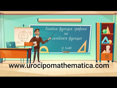 Видео: Линейна функция, графика на линейна функция 9 клас