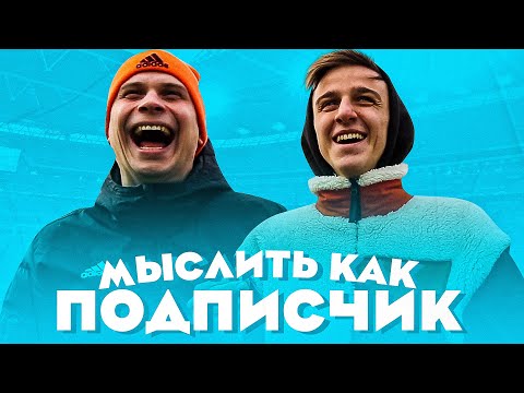Видео: МЫСЛИТЬ КАК ПОДПИСЧИК | ФЕДОС ПРОТИВ ФЕЛИКСА | МЕНЯ БЕСИТ, КОГДА БЛОГЕР... | 100К1