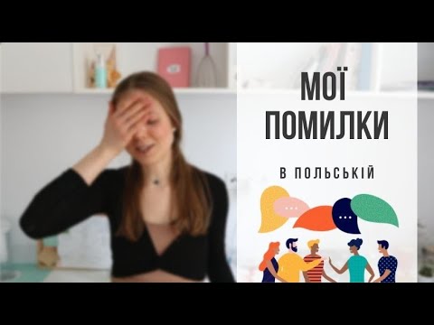 Видео: Wpadki Kanapki: де я помилилася в польській?