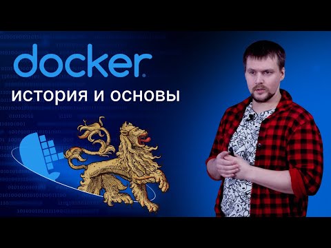 Видео: Docker: История и основы | Кратко про докер