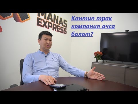 Видео: Америка/ Кантип Трак компания ачса болот?/ "Манас Экспресс" компаниясы 1 трак менен башталганбы?